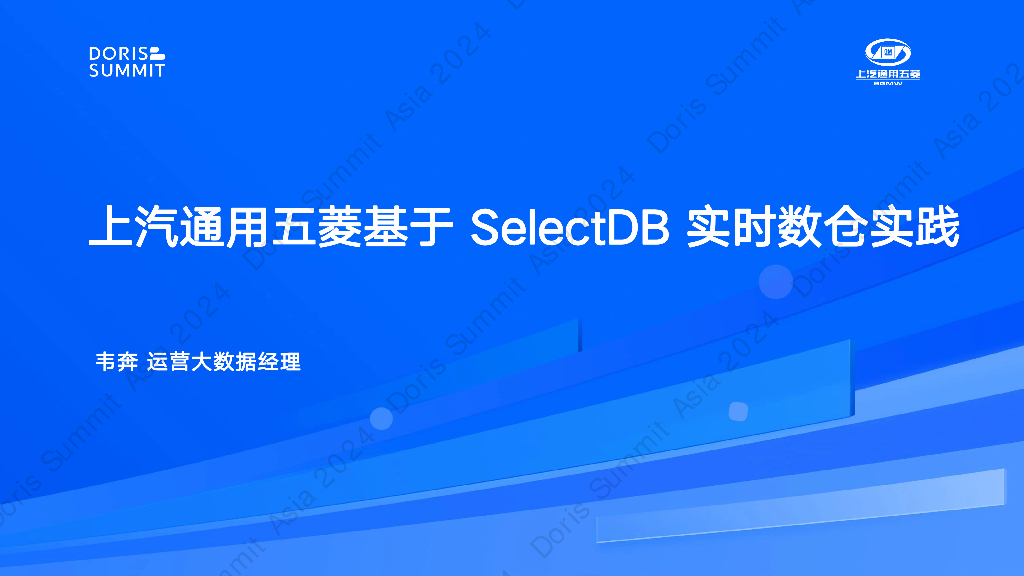 上汽通用五菱（韦奔）：SelectDB在上汽通用五菱的落地实践