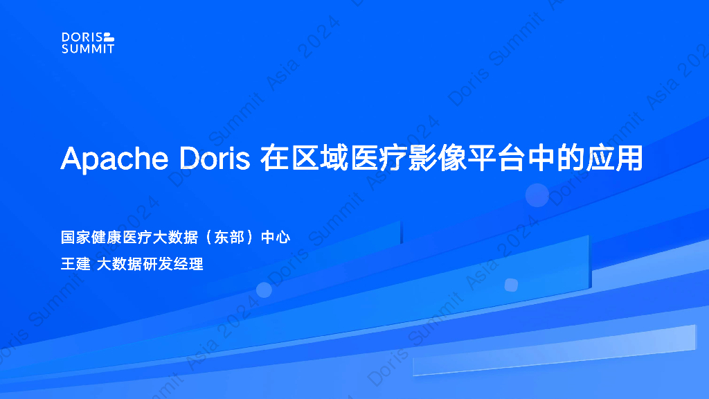 国家健康医疗大数据东部中心（王建）：Apache Doris在区域医疗影像平台中的应用