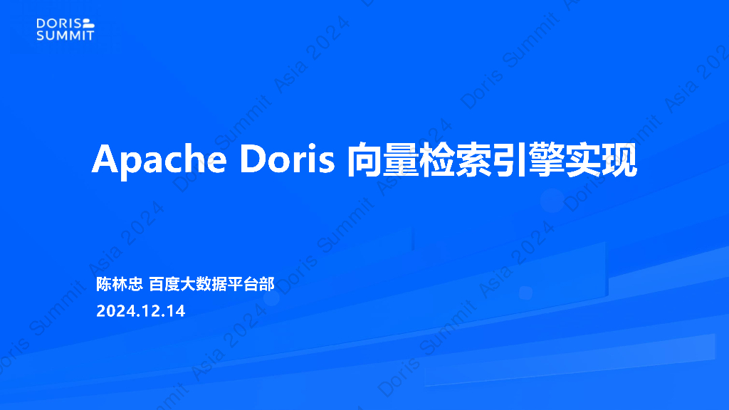 百度（陈林忠）：Apache Doris向量检索引擎实现
