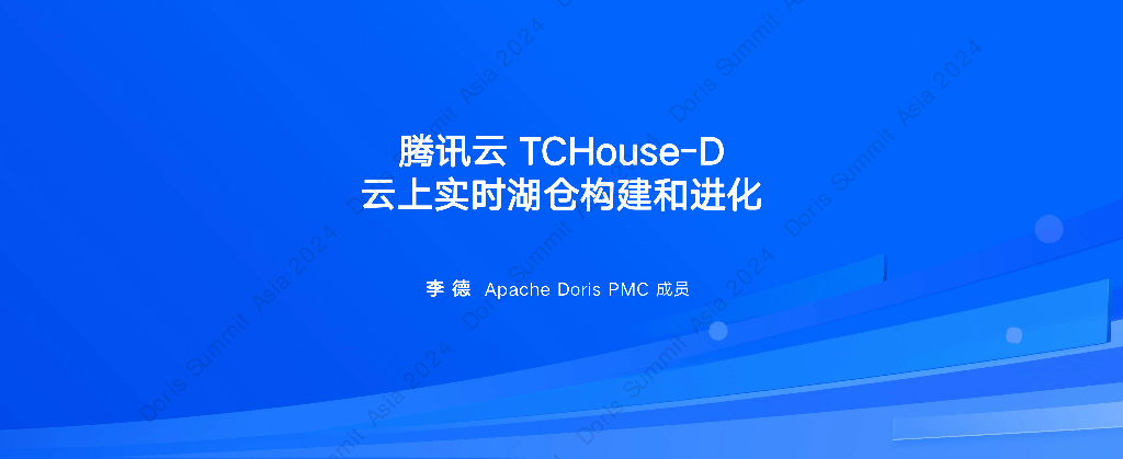 腾讯云（李德）：腾讯云TCHouse-D云上实时湖仓构建和进化