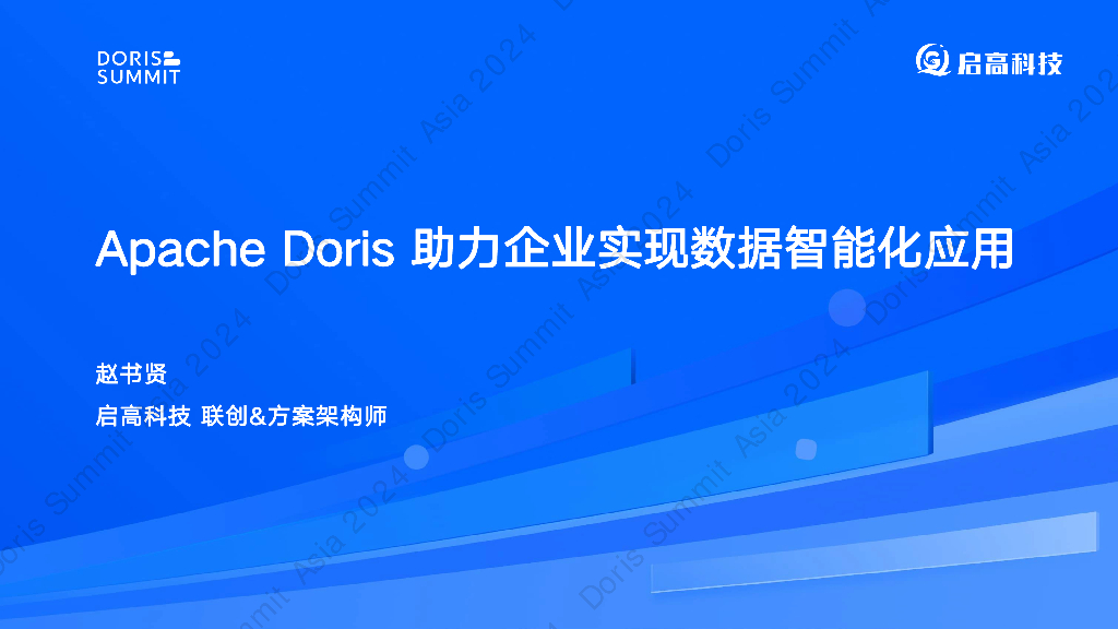 启高科技（赵书贤）：Apache Doris助力企业实现数据智能化应用
