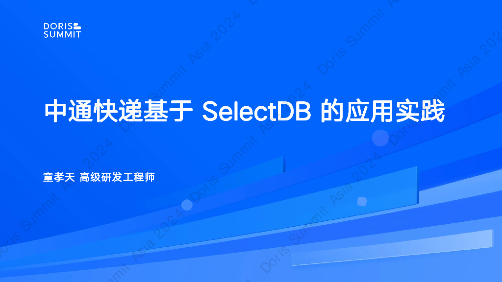 中通快递（童孝天）：中通快递基于SelectDB实时数仓的应用实践