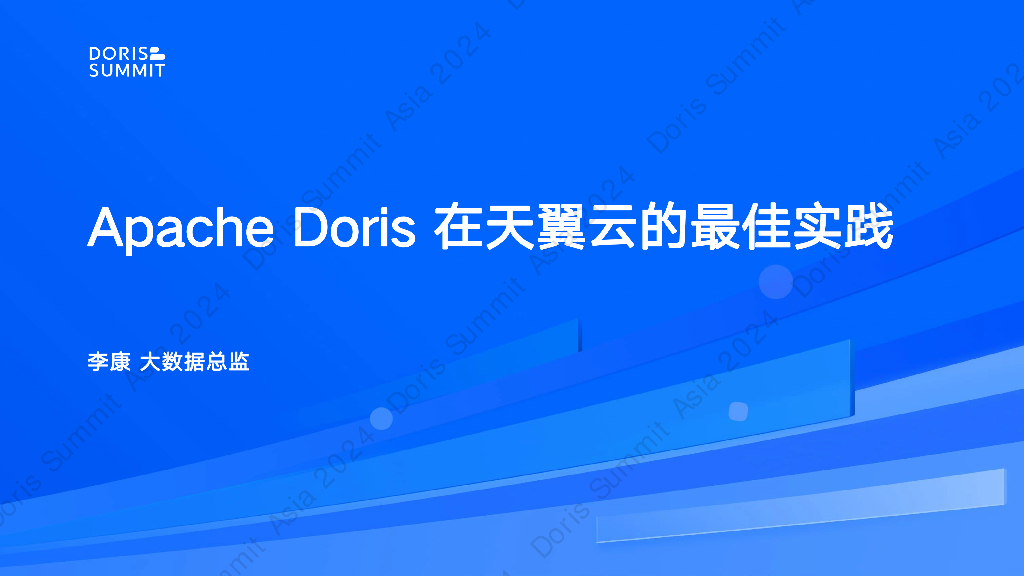 天翼云（李康）：Apache Doris在天翼云的最佳实践