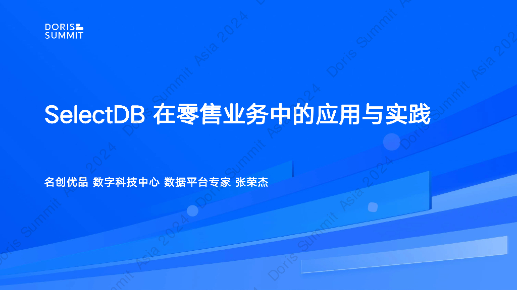 名创优品（张荣杰）：SelectDB在零售业务中的应用与实践