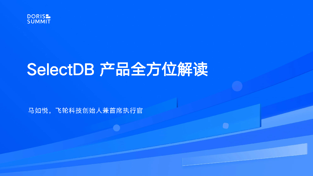 飞轮科技（马如悦）：SelectDB产品全方位解读