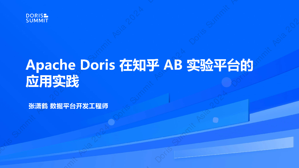 知乎（张潇鹤）：Apache Doris在知乎AB实验平台的使用实践