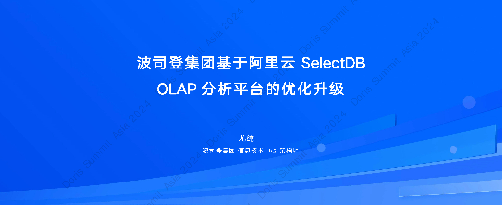 波司登集团（尤纯）：波司登集团基于阿里云SelectDB OLAP分析平台的优化升级