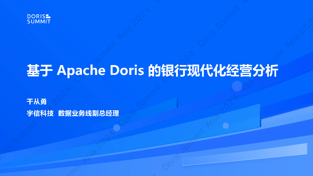 宇信科技（干从勇）：基于Apache Doris的现代化银行经营分析