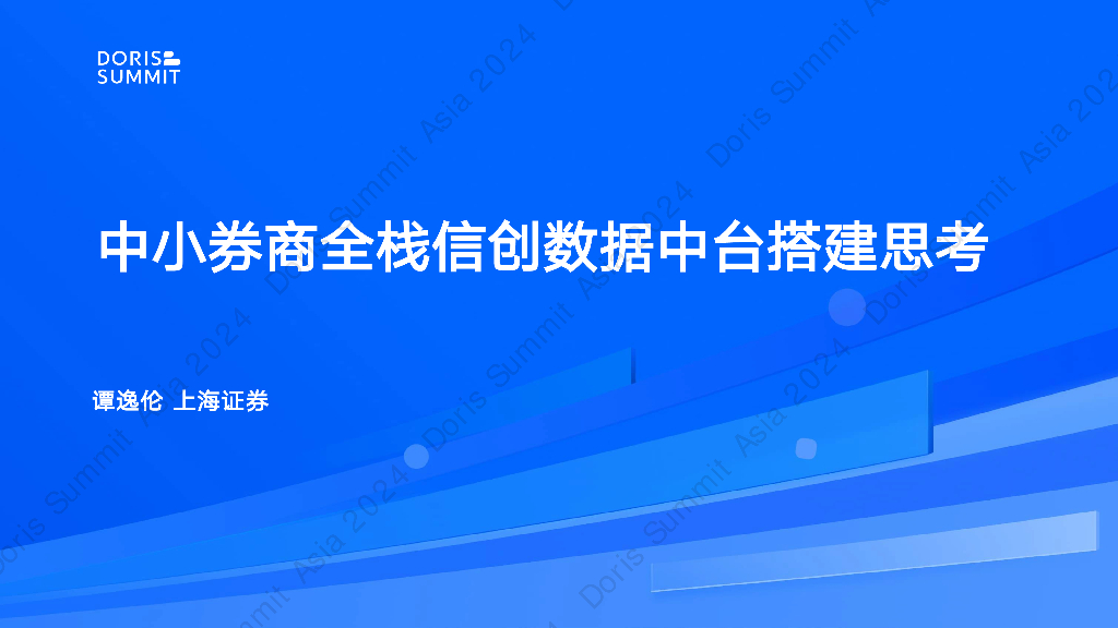 上海证券（谭逸伦）：中小券商建设全栈信创数据中台的思考