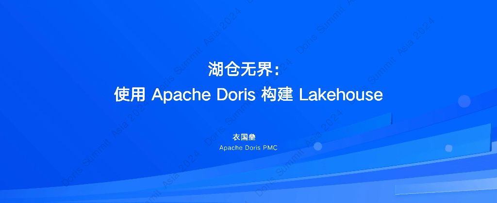 衣国垒：湖仓无界：使用Apache Doris构建Lakehouse