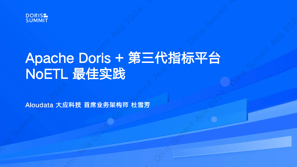 Aloudata大应科技（杜雪芳）：Apache Doris+第三代指标平台的NoETL最佳实践