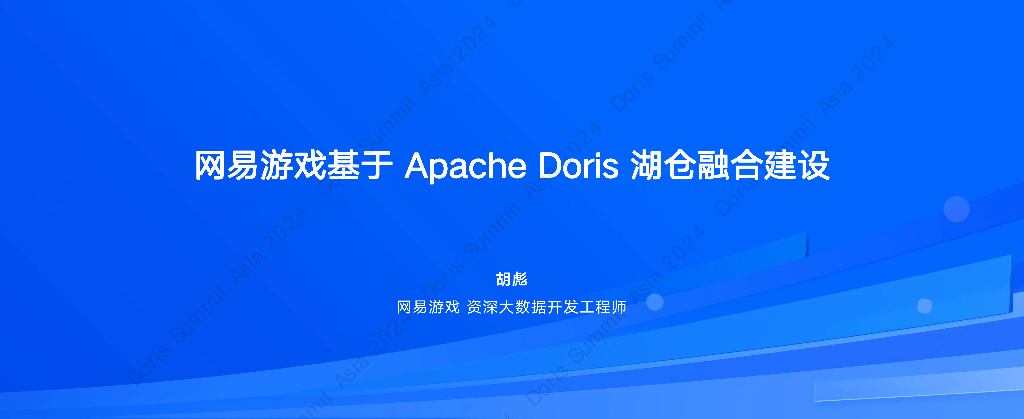 网易游戏（胡彪）：易游戏基于Apache Doris湖仓融合建设