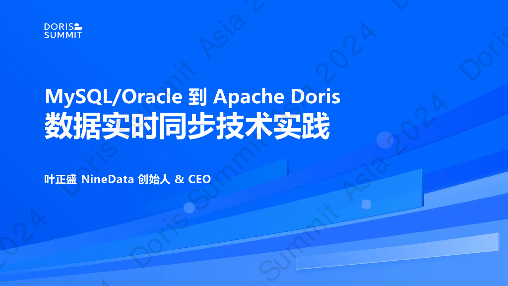 NineData（叶正盛）：MySQL Oracle到Apache Doris数据实时同步技术实践