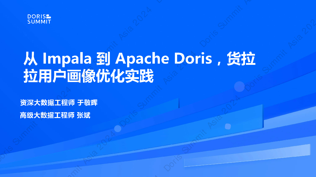 货拉拉（于敬晖）：从Impala到Apache Doris，货拉拉用户画像优化实践