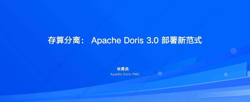 杨勇强：存算分离：Apache Doris部署新范式