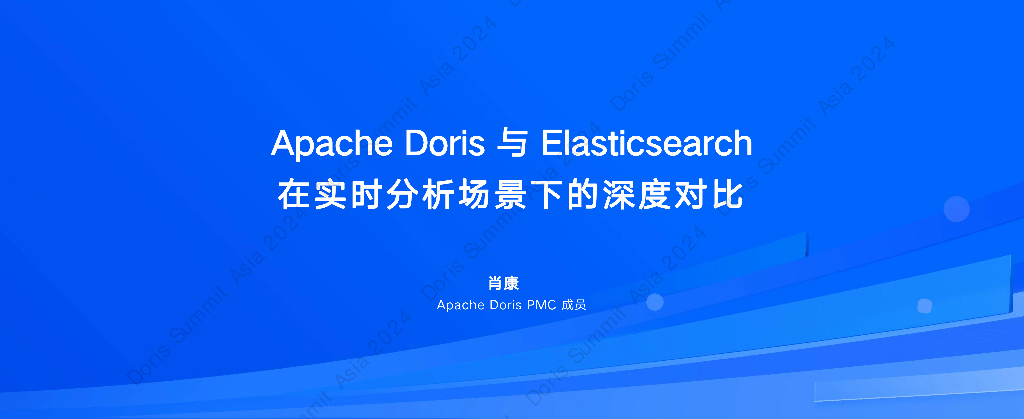 肖康：Apache Doris与Elasticsearch：在分析场景下的深度对比