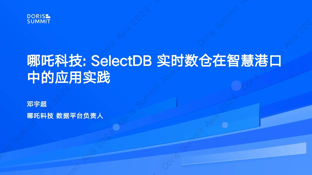 哪吒科技（邓宇超）：SelectDB实时数仓在智慧港口中的应用实践