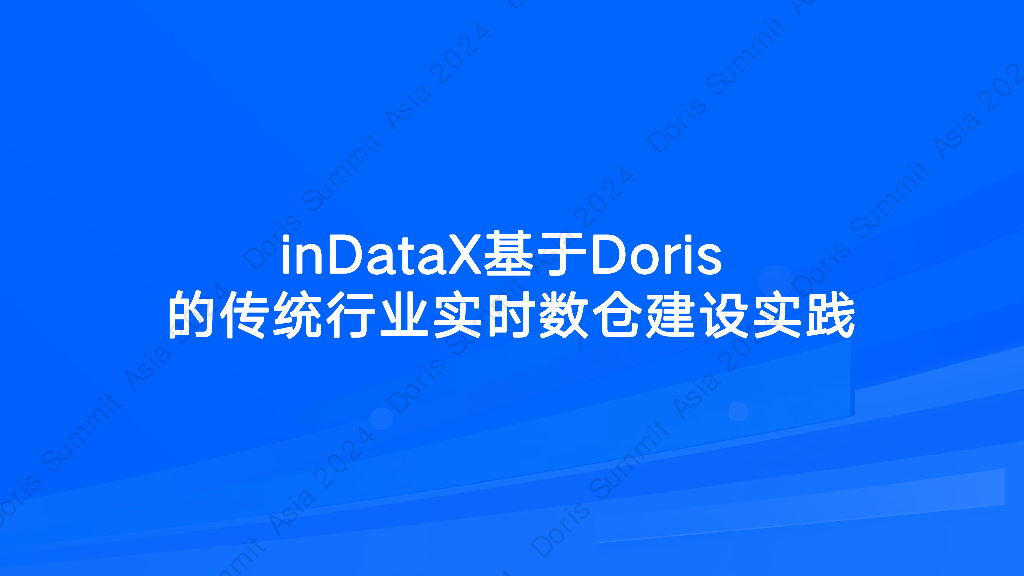 浪潮集团（汪克忠）：浪潮海岳inDataX数据中台基于Apache Doris的传统行业实时数仓建设实践_第8页