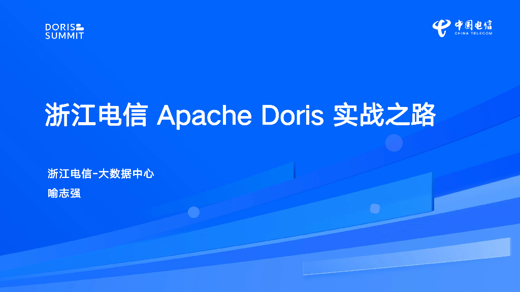 浙江电信（喻志强）：浙江电信Apache Doris实战之路