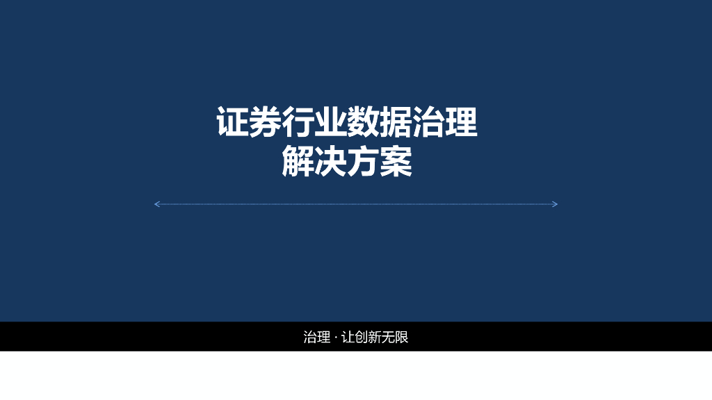 证券行业数据治理解决方案