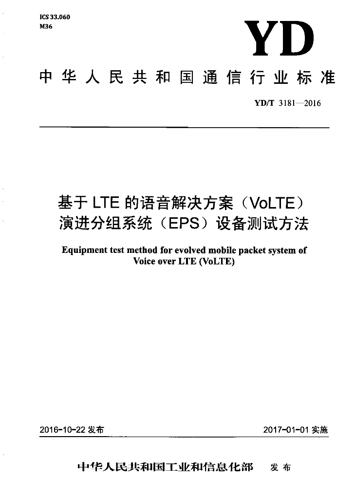 YD/T 3181-2016 标准预览