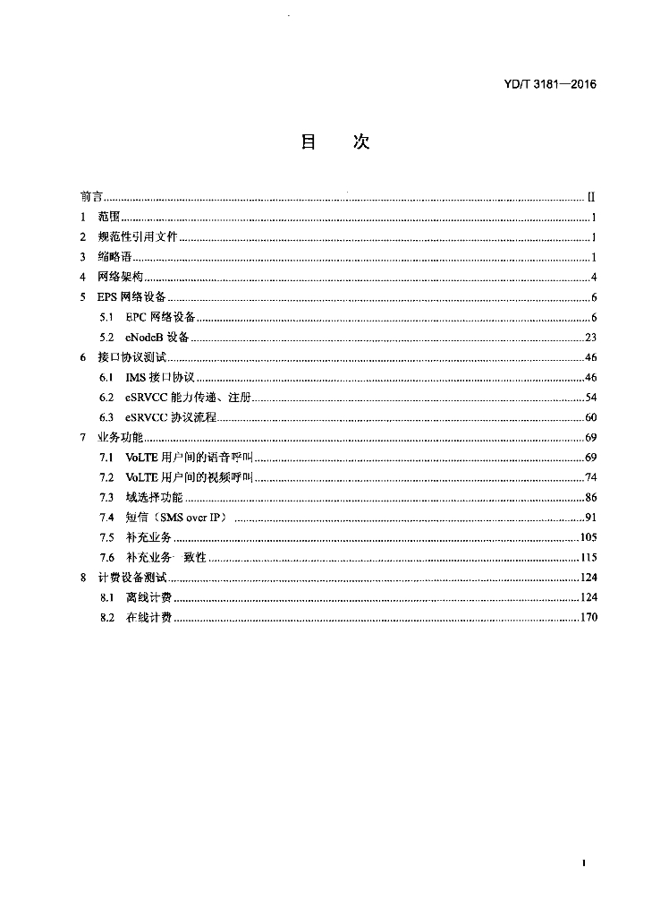 YD/T 3181-2016 标准预览