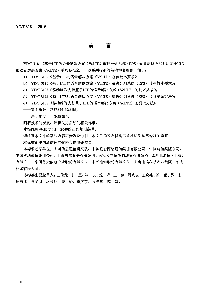 YD/T 3181-2016 标准预览
