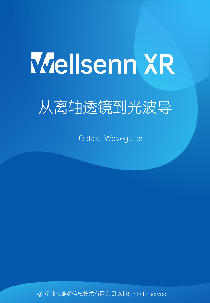 维深Wellsenn XR：2024年<em>AR</em>光学专题研究报告：从离轴透镜到光波导（摘要版） 海报