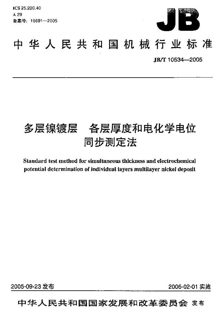 JB/T 10534-2005 标准预览