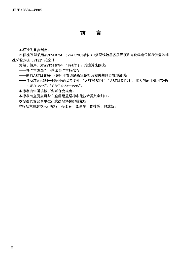 JB/T 10534-2005 标准预览