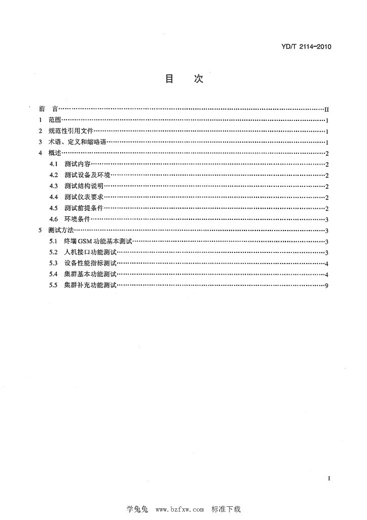 YD/T 2114-2010 标准预览