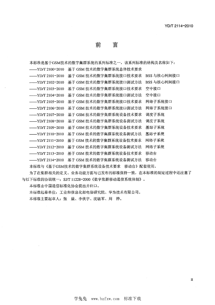 YD/T 2114-2010 标准预览