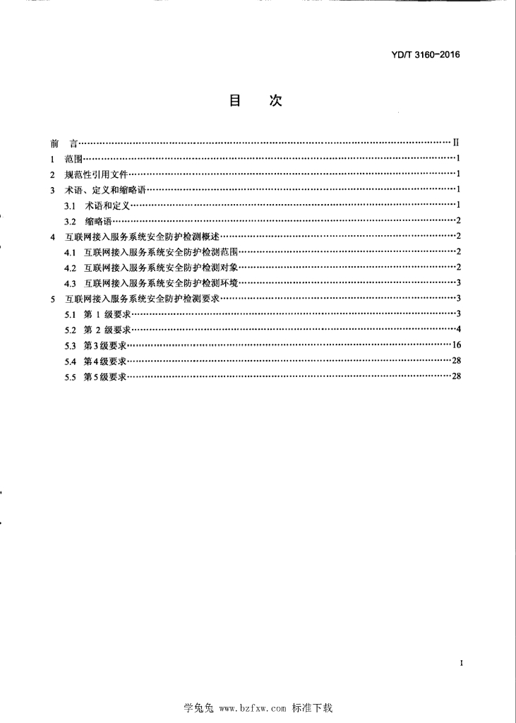 YD/T 3160-2016 标准预览