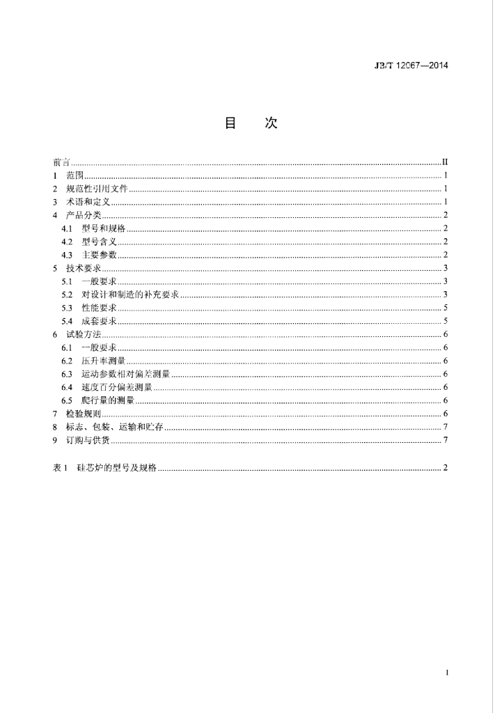 JB/T 12067-2014 标准预览