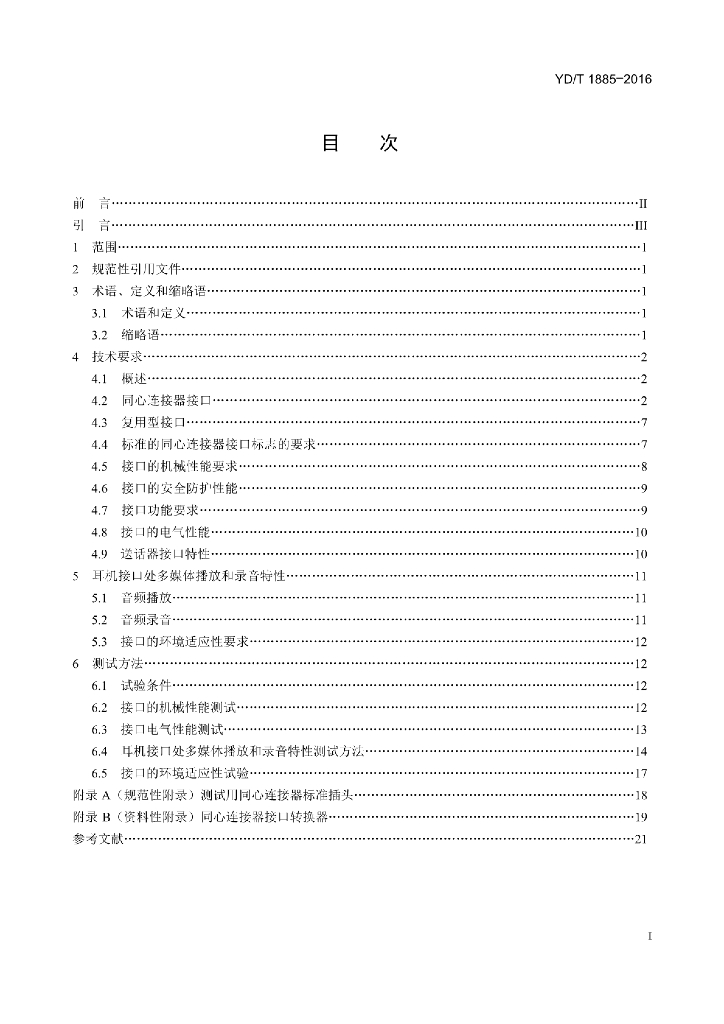 YD/T 1885-2016 标准预览