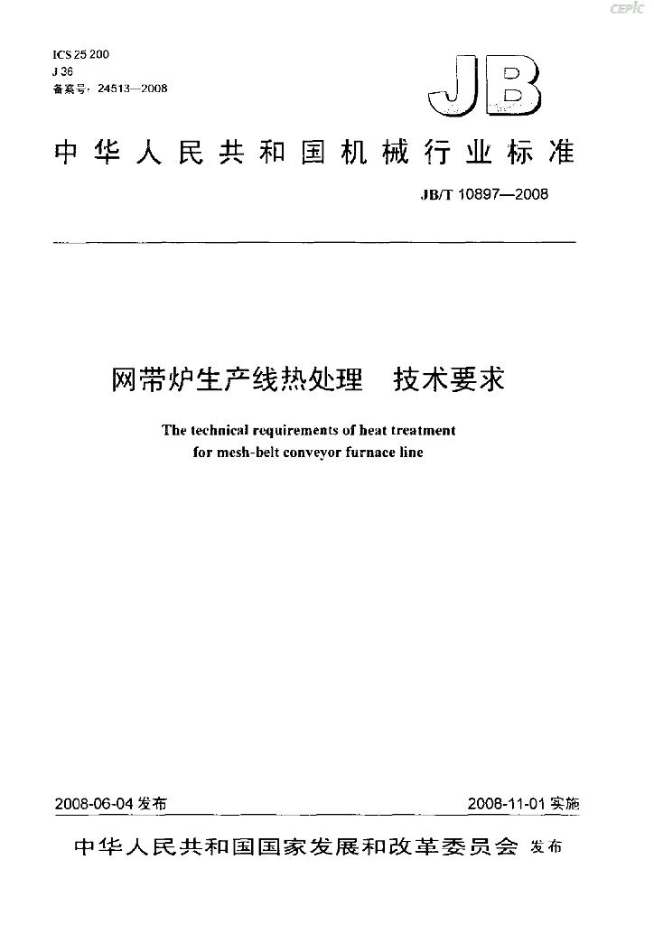 JB/T 10897-2008 标准预览