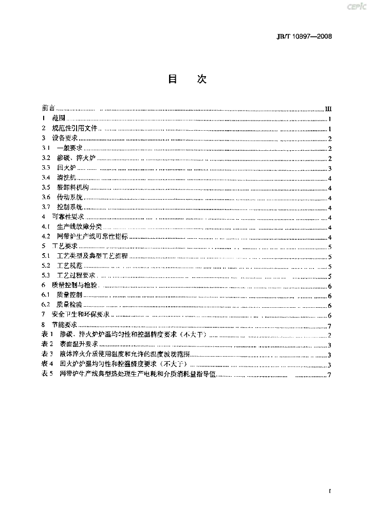 JB/T 10897-2008 标准预览