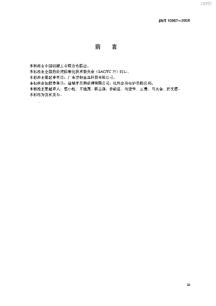 JB/T 10897-2008 标准预览