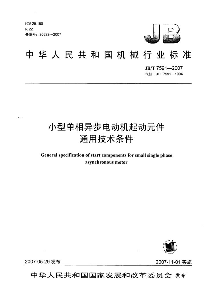 JB/T 7591-2007 标准预览