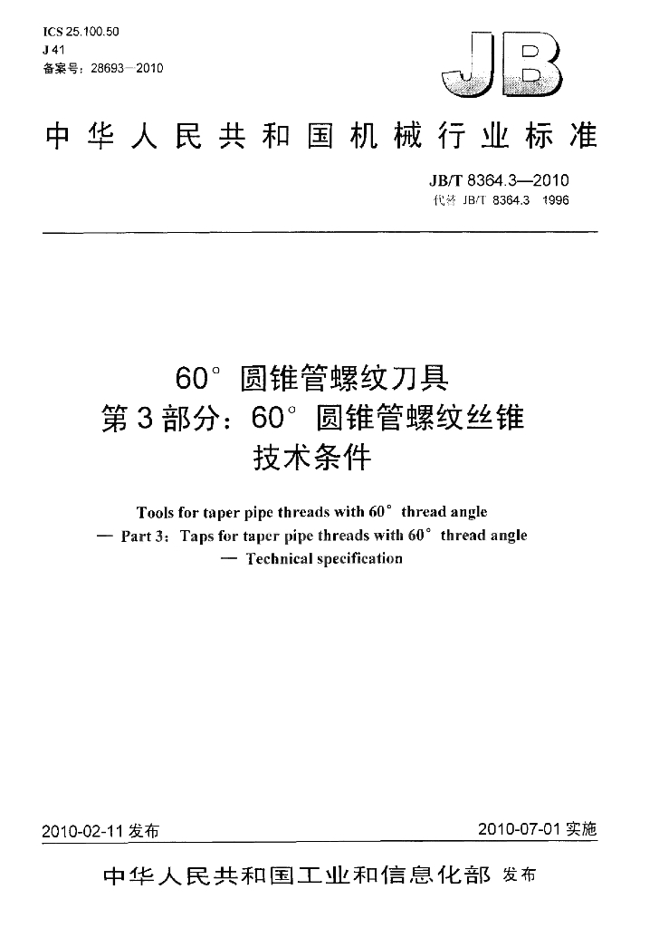 JB/T 8364.3-2010 标准预览