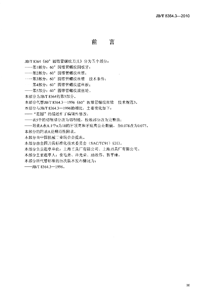JB/T 8364.3-2010 标准预览