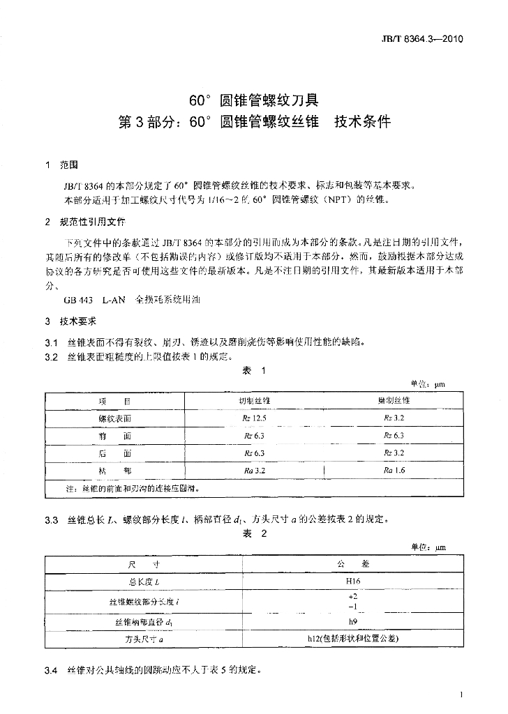 JB/T 8364.3-2010 标准预览