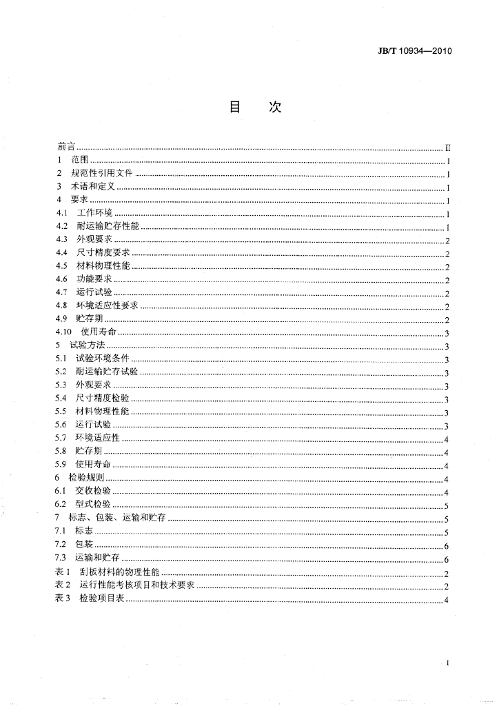 JB/T 10934-2010 标准预览