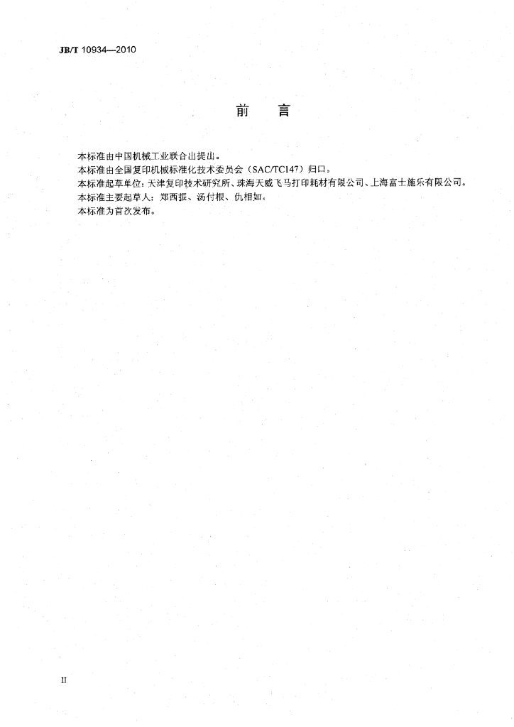 JB/T 10934-2010 标准预览