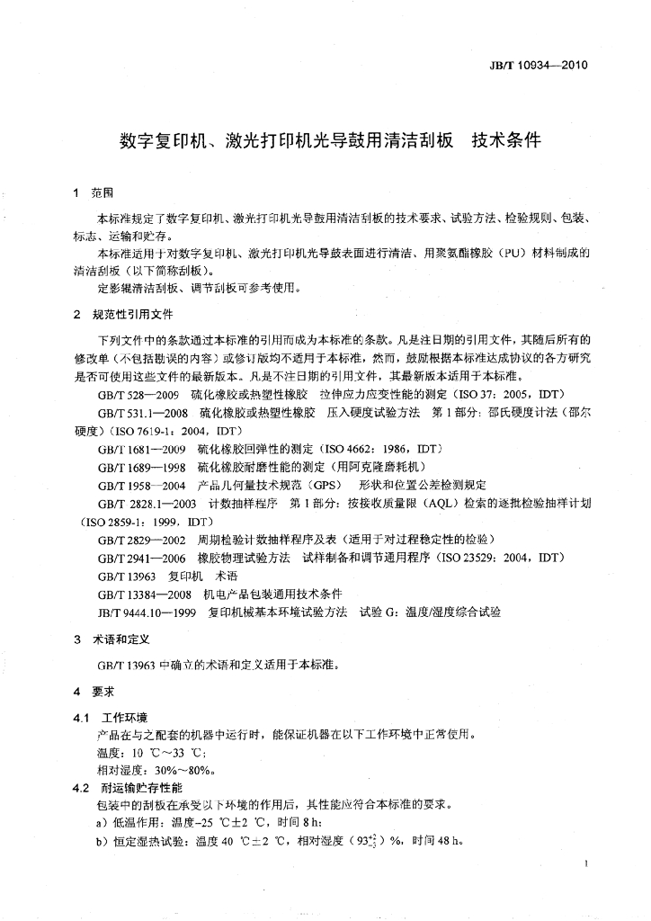 JB/T 10934-2010 标准预览