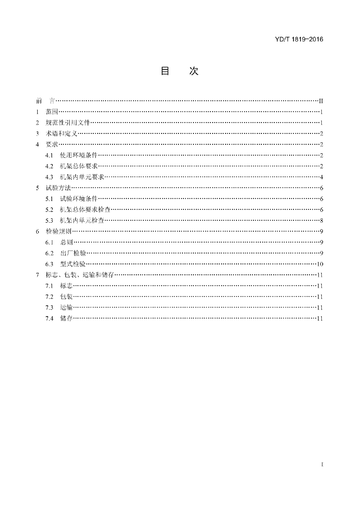 YD/T 1819-2016 标准预览