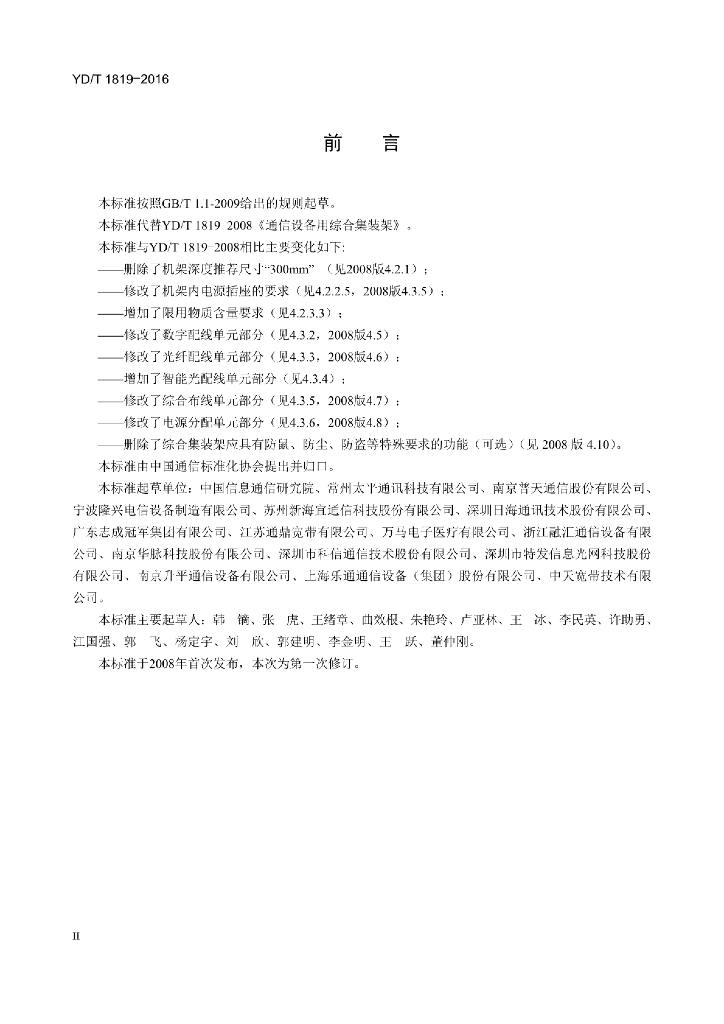 YD/T 1819-2016 标准预览