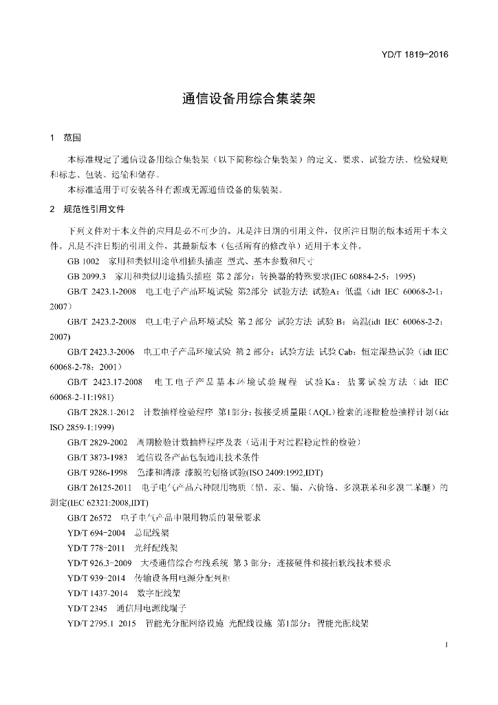 YD/T 1819-2016 标准预览