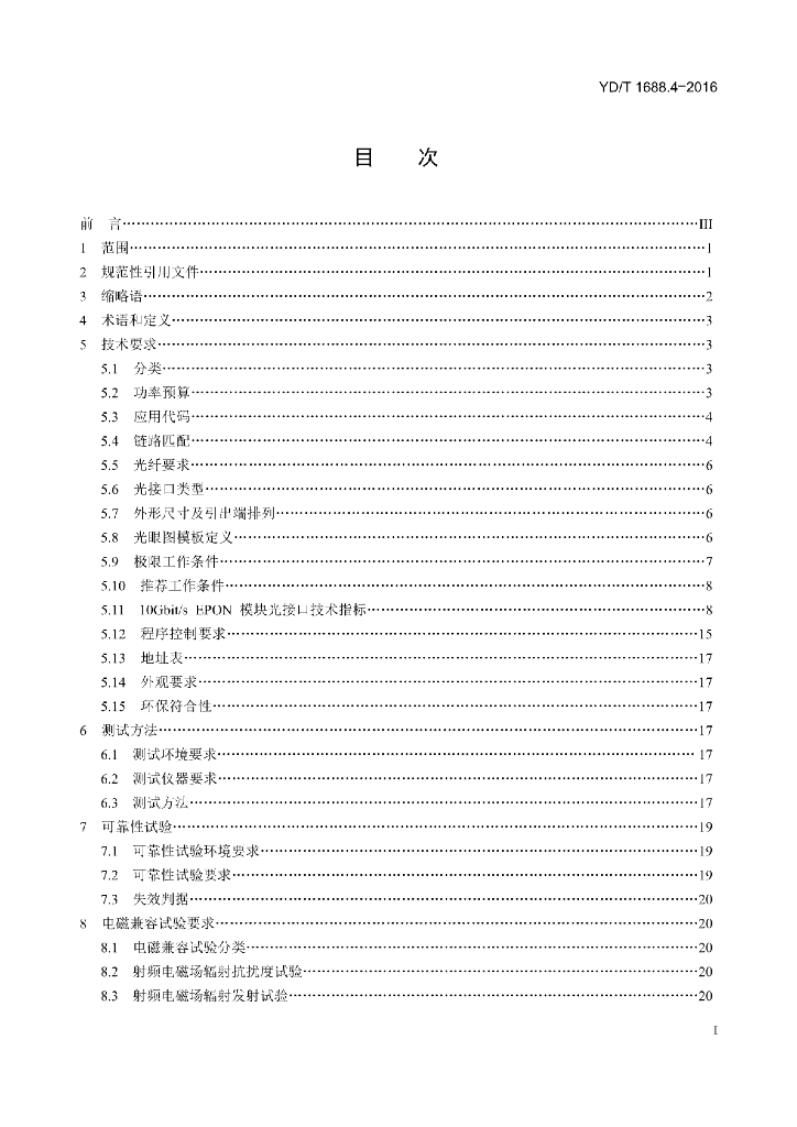 YD/T 1688.4-2016 标准预览