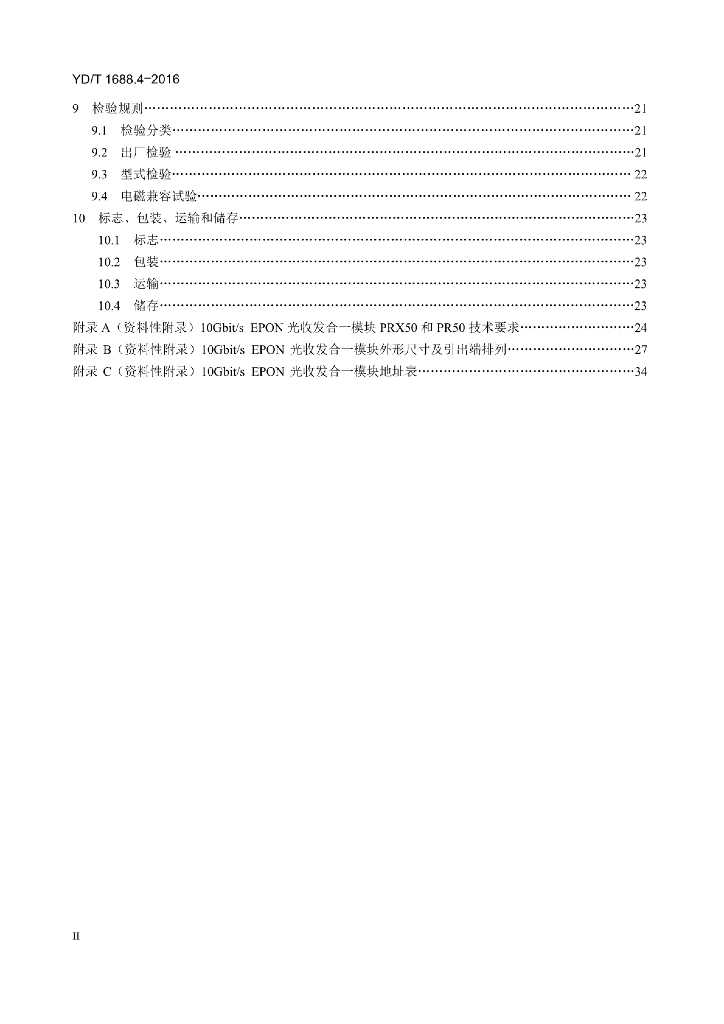 YD/T 1688.4-2016 标准预览